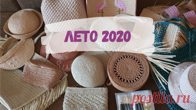 ЧТО БЫЛО СВЯЗАНО В 2019-2020 ГОДУ. Вяжу из рафии. ЛЕТО 2020. Рассказываю и показываю все изделия, которые я связала из рафии к сезону ЛЕТО 2020. На все изделия есть подробные мастерклассы на моём сайте.Ссылка на набор ...