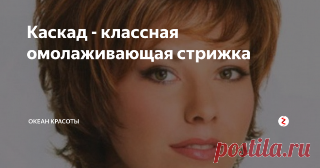 Каскад - классная омолаживающая стрижка В нашей жизни, с ее стремительным ритмом , стрижки на короткие волосы очень популярны. Одной из таких является каскад. Благодаря своей ниспадающей форме она получила такое название. Волосы произвольно,, каскадно спадают вниз придавая прическе оригинальность и стильность. Каскадные стрижки придают женщине свежести, обаятельности и легкой небрежности,как будто озорной ветерок только что разметал ее
