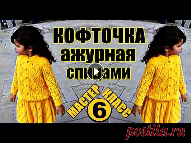 Новинка! Кофточка ажурная спицами на девочку 3-4 года. Мастер класс №6. Новинка! Кофточка ажурная спицами на девочку 3-4 года. Мастер класс №6.МАСТЕР-КЛАСС с подробным обучением вязания шикарной детской кофточки к прелестн...
