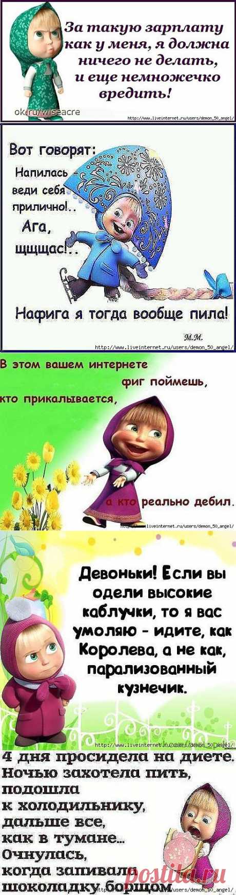 Устами Машеньки глаголЕт истина...!))).