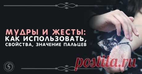 МУДРЫ И ЖЕСТЫ: КАК ИСПОЛЬЗОВАТЬ, СВОЙСТВА, ЗНАЧЕНИЕ ПАЛЬЦЕВ 

Мудры и их элементы встречаются в самых разных культурах и религиях: индуистской, буддистской, христианской, тибетской и многих других. Их возраст насчитывает не одно тысячелетие.
 
Считается, что м…