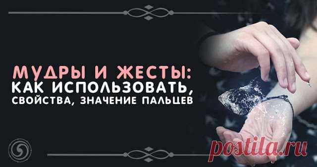 МУДРЫ И ЖЕСТЫ: КАК ИСПОЛЬЗОВАТЬ, СВОЙСТВА, ЗНАЧЕНИЕ ПАЛЬЦЕВ 

Мудры и их элементы встречаются в самых разных культурах и религиях: индуистской, буддистской, христианской, тибетской и многих других. Их возраст насчитывает не одно тысячелетие.
 
Считается, что м…