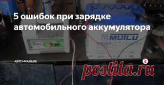 5 ошибок при зарядке автомобильного аккумулятора Приближается зима и частая проблема в это время года, которая ждет многих автовладельцев - разрядка аккумуляторной батареи. Сразу стоит позаботиться заранее о смене АКБ на новую, если прежний аккумулятор уже отслужил своё и не может нормально функционировать.
Но если всё-таки батарея подвела вас, то необходимо первым делом её зарядить, прежде чем бежать в магазин за новой. Обычно даже вполне устав