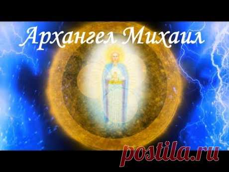 Архангел Михаил. Ангельские настройки. Защита и очищение. Аффирмации