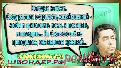 Новости от дядьки Швондера, классный анекдот, смешная фраза, веселая фенечка, смешной каламбур, известные афоризмы, смех да и только, забавные картинки, сложный юмор, непонятные анекдоты, цитаты из интернета, необычное развлечение, Швондер говорит, Шариков, Собачье сердце, улыбка до ушей, эксклюзивный выпуск новостей, ржака, потеха, фарс, наколка, проделка, шутка, юмор, анекдоты в картинках, юмор в картинках, свежие приколы, фенечка, смешная фишка, улыбка, ржачка, интересное в сети, смешок, смех