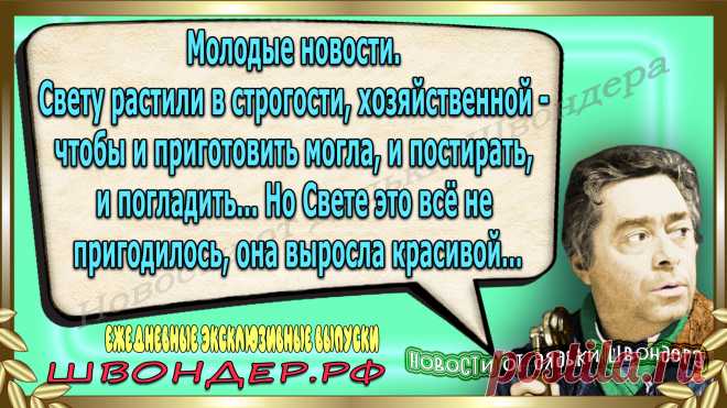 Новости от дядьки Швондера, классный анекдот, смешная фраза, веселая фенечка, смешной каламбур, известные афоризмы, смех да и только, забавные картинки, сложный юмор, непонятные анекдоты, цитаты из интернета, необычное развлечение, Швондер говорит, Шариков, Собачье сердце, улыбка до ушей, эксклюзивный выпуск новостей, ржака, потеха, фарс, наколка, проделка, шутка, юмор, анекдоты в картинках, юмор в картинках, свежие приколы, фенечка, смешная фишка, улыбка, ржачка, интересное в сети, смешок, смех
