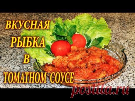 РЫБА В ТОМАТНОМ СОУСЕ. ДОМАШНИЕ РЕЦЕПТЫ С ВИДЕО №80. КУХНЯ. - YouTube
