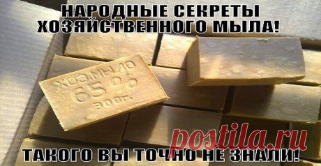 Уникальные свойства хозяйственного мыла: 10 необычных секретов применения.Проверено целым поколением.