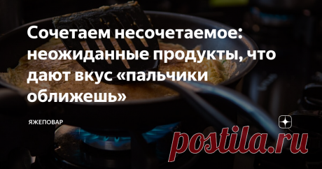 Сочетаем несочетаемое: неожиданные продукты, что дают вкус «пальчики оближешь» В кулинарии есть сочетания продуктов и вкусов, которые на первый взгляд кажутся дикими. Помнится, как удивлялся в детстве, читая «Петра Первого», там была сцена, где невесте его принесли ларчик со сладостями — и малосольные огурцы в меду (или просто огурцы в меду) меня повергли…в глубочайшее кулинарное изумление.
Пошел я на кухню, помнится, и огурцом (совсем не малосольным) залез в банку с медом.