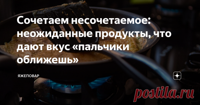 Сочетаем несочетаемое: неожиданные продукты, что дают вкус «пальчики оближешь» В кулинарии есть сочетания продуктов и вкусов, которые на первый взгляд кажутся дикими. Помнится, как удивлялся в детстве, читая «Петра Первого», там была сцена, где невесте его принесли ларчик со сладостями — и малосольные огурцы в меду (или просто огурцы в меду) меня повергли…в глубочайшее кулинарное изумление.
Пошел я на кухню, помнится, и огурцом (совсем не малосольным) залез в банку с медом.