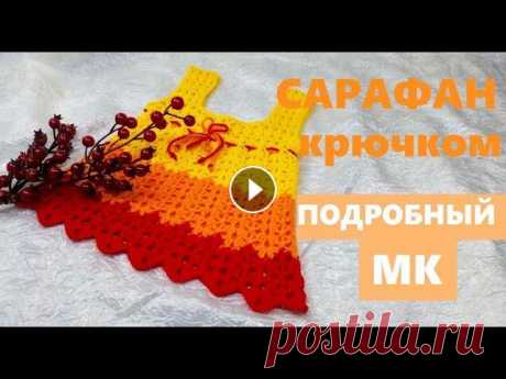 Сарафан на малышку. Вяжем крючком. #вязание_крючком Всем привет! Я Наталия. Предлагаю связать яркий сарафанчик на маленькую принцессу....