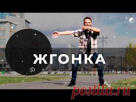 Жгонка. Упражнение из суставной гимнастики, ци гуна и славянских практик.