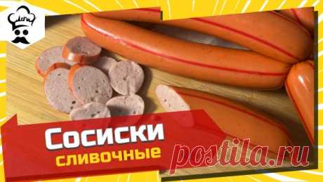 Рецепт очень вкусных сливочных сосисок  в домашних условиях.
