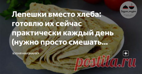 Лепешки вместо хлеба: готовлю их сейчас практически каждый день (нужно просто смешать картофель с мукой) Сейчас, в пост, готовлю их постоянно. Но и в другие дни картофельные лепешки есть на нашем столе, потому что вкусно и недорого!