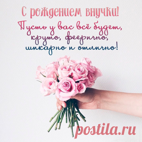 Какое счастье, внучка родилась
И наконец, мечта ваша сбылась,
Теперь Вы бабушка, бабулечка, бабуля,
А Вы — дедулечка, и дедушка — дедуля!