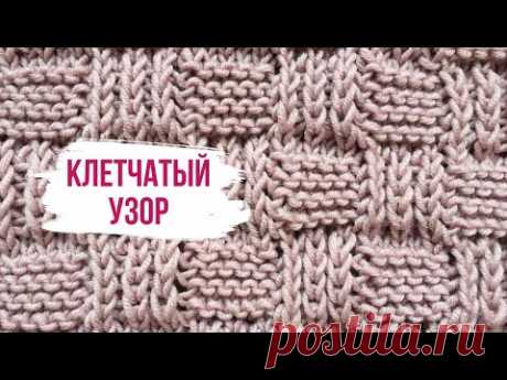 Стильный рельефный клетчатый узор "Шахматка"/How to knit Checkerboard Stitch