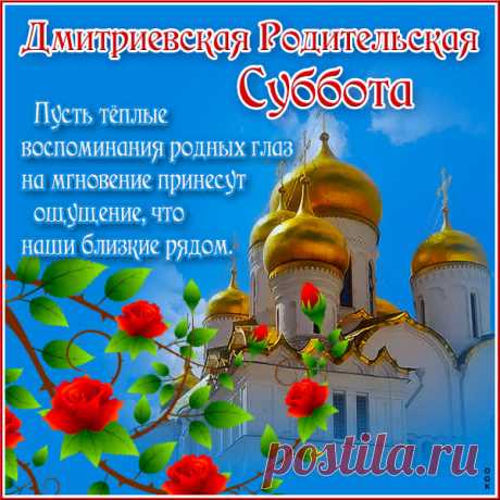 Примите самые тёплые пожелания в Дмитриевскую родительскую субботу. В этот значимый день хочется пожелать, чтобы ваши молитвы об упокоении близких были услышаны, а добрая память о них согревала вас каждый день. Открытки на Дмитриевскую Родительскую субботу!