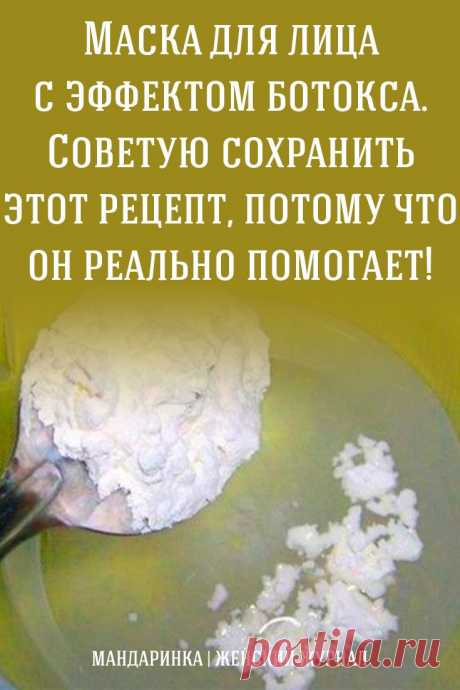 #красота #кожа #лицо #уходзакожей #уход #уходзалицом #уходзасобой #молодость, #омоложение #маска #длялица #сэффектом #ботокса
