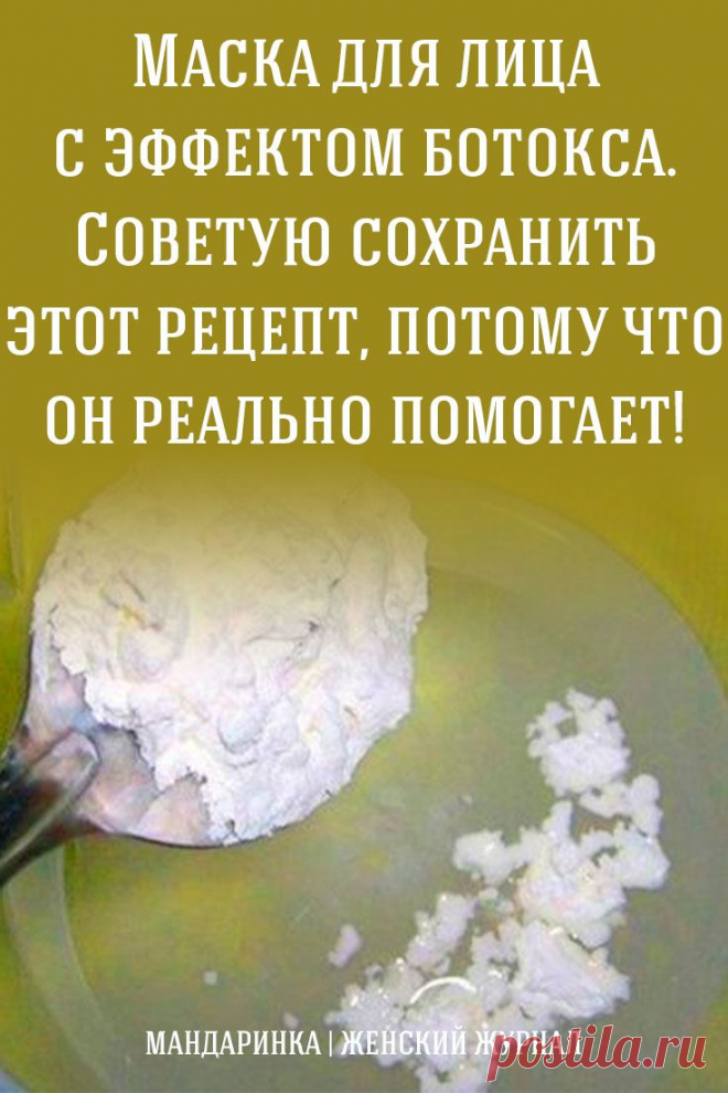 #красота #кожа #лицо #уходзакожей #уход #уходзалицом #уходзасобой #молодость, #омоложение #маска #длялица #сэффектом #ботокса