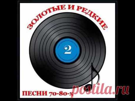 ЗОЛОТЫЕ РЕДКИЕ ПЕСНИ 70 80х сборник 2