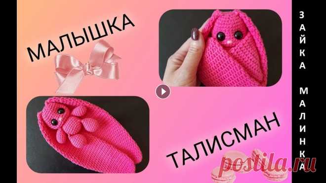 ЗАЙКА МАЛИНКА крючком! Вязаная игрушка талисман 2023! Мастер-класс зайчик! Игрушка сюрприз! МК ЗАЙКА Автор схемы и мастер-класса-Анна Белоусова/Anna Belousova. Для вязания Зайки я использовала пряжу Yarn Art Jeans малинового цвета (ушло чуть больше 1 ...