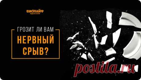 Грозит ли Вам нервный срыв?
Хроническое недосыпание, перегрузки на работе, финансовые проблемы или бытовые неурядицы — всё...
Читай дальше на сайте. Жми подробнее ➡