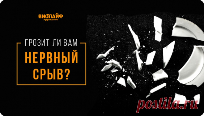 Грозит ли Вам нервный срыв?
Хроническое недосыпание, перегрузки на работе, финансовые проблемы или бытовые неурядицы — всё...
Читай дальше на сайте. Жми подробнее ➡