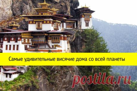 Самые удивительные висячие дома со всей планеты
Вы просыпаетесь, подходите к окну — и оказываетесь на краю обрыва. Конечно, виды на бескрайнее море, величественные горы и изумрудные леса захватывают и не отпускают, но, чтобы жить в висячем доме, нервы нужны железные. Скайсканер собрал 15 зданий со всего мира, которые в буквальном смысле балансируют на грани.