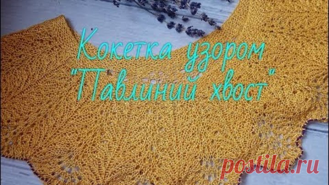 Круглая кокетка спицами. Описание узора 