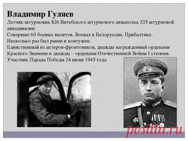 Владимир Гуляев, 30 октября, 1924
 • 3 ноября 1997