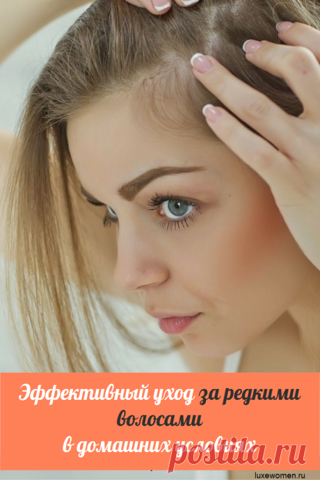 Как ухаживать за редкими волосами в домашних условиях
Существует масса причин, по которым шикарные волосы превращаются в тонкие, ломкие как солома и редкие волосёнки. Конечно, лучше этого не допускать. К сожалению, мы начинаем проявлять особую заботу о своём организме, и о волосах, в частности, когда явно становятся видны недостатки