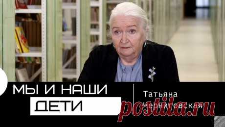 Мы и наши дети. Татьяна Черниговская О двоечниках и отличниках, о том, почему школьника надо учить медленному чтению, как мы относимся к детям, чему мы учим детей  и какие они - наши дети, - рас...