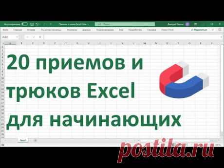20 приемов и трюков MS Excel для начинающих