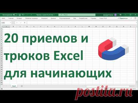 20 приемов и трюков MS Excel для начинающих