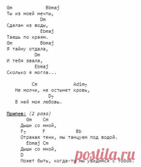 Серебро - Дыши со мной - аккорды для укулеле | MuzLand.ru