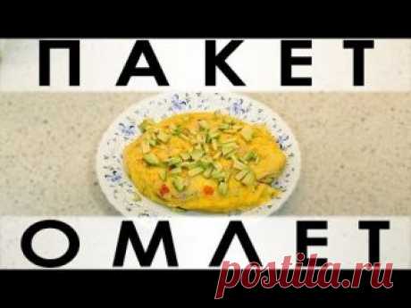 092. Пакет-омлет: лёгкий, диетический способ приготовления вкусного омлета — Кулинарная книга - рецепты с фото