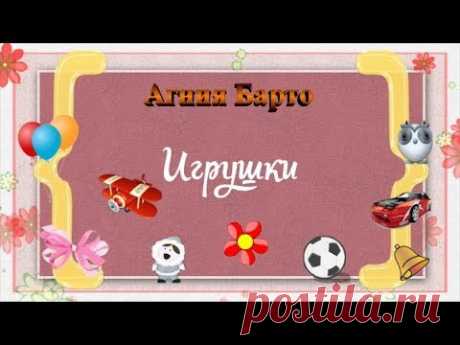 Стихи для самых маленьких  А Барто  Игрушки - YouTube