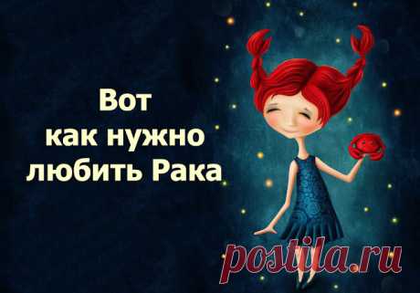 Вот как нужно любить Рака