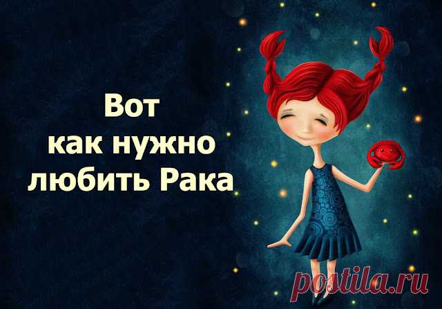 Вот как нужно любить Рака