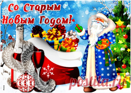 Картинки Старый Новый Год | ТОП Картинки