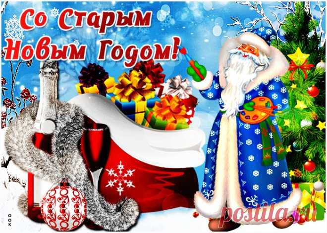 Картинки Старый Новый Год | ТОП Картинки