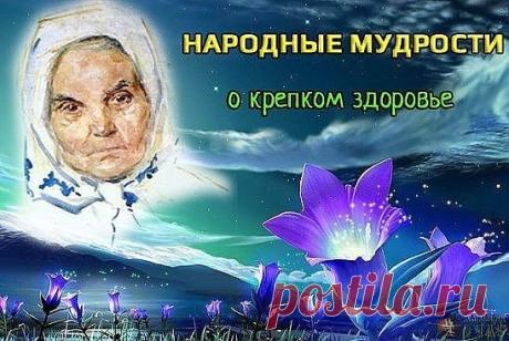 Народные мудрости о крепком здоровье!
• Плохо спишь, боль в голове - съешь капусты дольки две.
• Нос не дышит или бронхи - взяв чесночный стебель тонкий, раскури тот, вдоль проткнув или в трубку все заткнув.
• Чем старее мужичок, тем важней ему лучок!
• Насморк, кашель, голова - лук с медком прими сперва.
• Для профилактики простуд с чесноком имей сосуд.
• "Перхоть" в горле и ангина не выносят жмыха, тмина.
• Перестуженные ноги прогревай в песке, с порога.
• Артроз и судор...