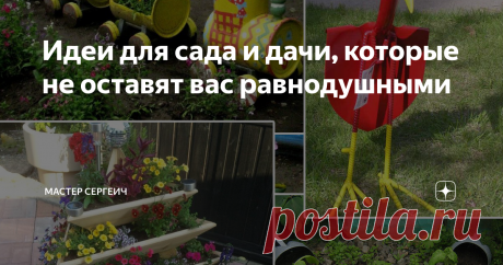 Идеи для сада и дачи, которые не оставят вас равнодушными Сегодня я не буду вас чему-нибудь учить, а просто поделюсь интересными идеями для сада и дачи, которые я нашел в интернете, и которые мне очень понравились.  😉Думаю, вам они тоже придутся по вкусу, может и не все.
А вы потом напишите в комментариях, какие идеи вам понравились больше всего. Я же в свою очередь поделюсь в этой статье своими мыслями.