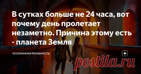 В сутках больше не 24 часа, вот почему день пролетает незаметно. Причина этому есть - планета Земля Время ускорилось. День проходит слишком быстро. Часы пролетают незаметно. И эти существенные изменения во времени ощущаются как молодыми, так и пожилыми людьми. Мы все чаще слышим о том, что раньше день длился дольше, и сколько всего можно было сделать. По мнению немецкого ученого, современный день эквивалентен 16 часам, вместо 24. Ускорение пульса Земли Согласно исследовани...