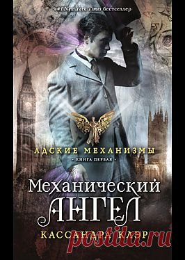"Механический ангел" - Клэр Кассандра: купить и скачать электронную книгу в форматах txt, fb2, rtf и других на портале Svoy