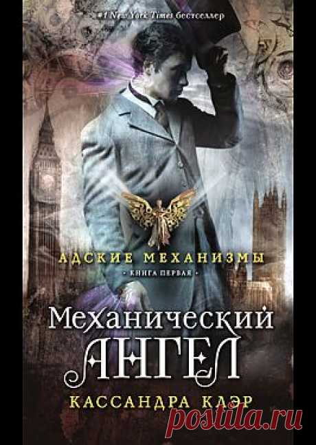 &quot;Механический ангел&quot; - Клэр Кассандра: купить и скачать электронную книгу в форматах txt, fb2, rtf и других на портале Svoy