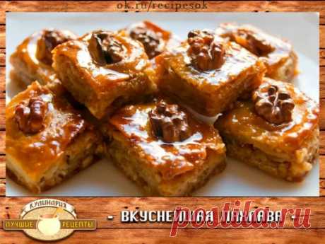 Вкуснейшая пахлава. Я храню этот рецепт уже много лет