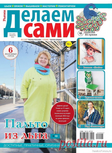 Новые техники рукоделия в журнале «Делаем сами №4 2022» | Интересные идеи для вдохновения