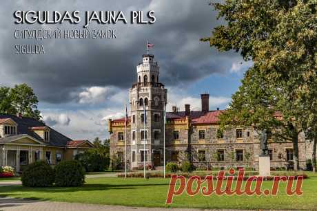 Sigulda. Siguldas Jaunā pils (Сигулда. Сигулдский Новый замок) (LV)
