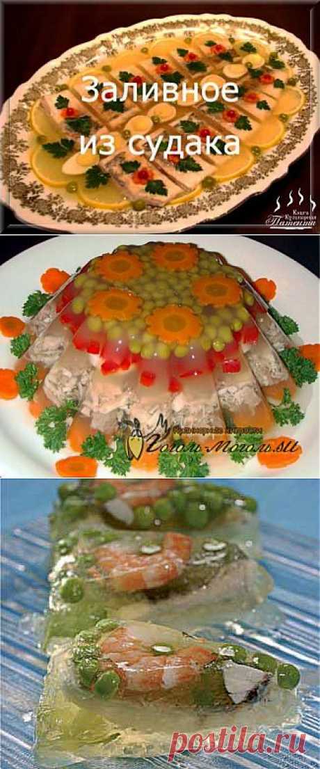 заливное из судака рецепты с фото &amp;raquo; ВКУСНЫЕ РЕЦЕПТЫ 2014 С ФОТО. Что приготовить на завтрак, на обед, на ужин. Красивые кулинарные рецепты на каждый день!